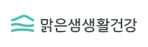 맑은샘생활건강